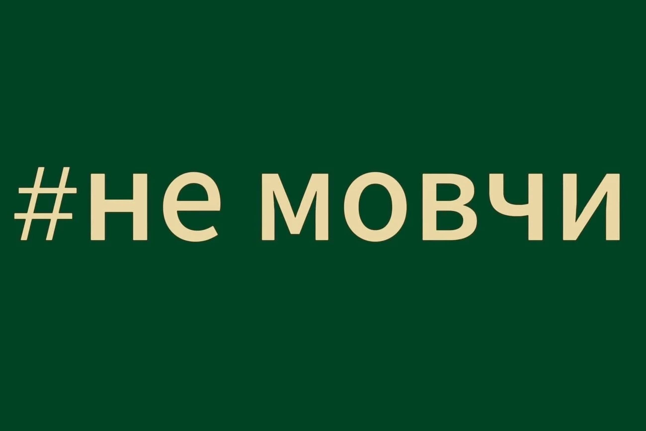Не мовчи. Дій.